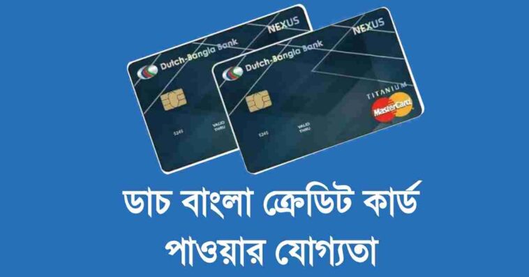 ক্রেডিট কার্ড পাওয়ার যোগ্যতা