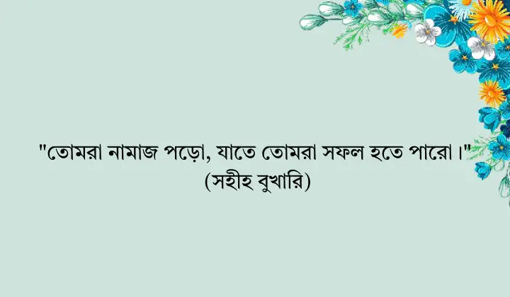 ছোট ছোট হাদিসের বাণী – জীবনের জন্য মূল্যবান দিকনির্দেশনা 1 শর্ট হাদিস স্ট্যাটাস 2
